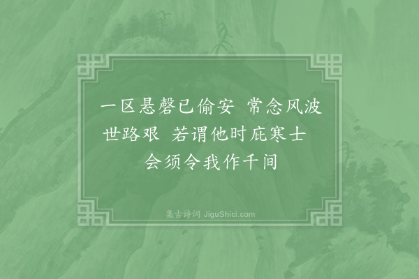 郑刚中《季天叙为人相宅过余求诗戏书二绝·其二》