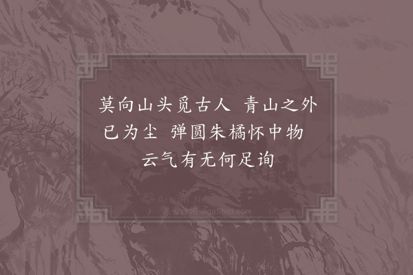 郑刚中《忠州丰都观乃阴长生之地山最高处栏槛围一古井谓是真人丹成乘云仙去之遗迹道士云时有云气出井中过而赋之》