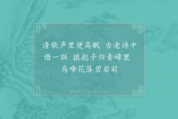 郑刚中《赵元信近来得小鬟歌曲便须熟寐此还是有所得否予戏成此偈》