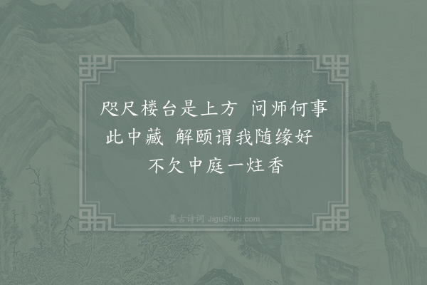 郑刚中《桂阳本觉院以屯将兵住持舜长老于前山松竹深处结草庵居之求诗拟而不与》