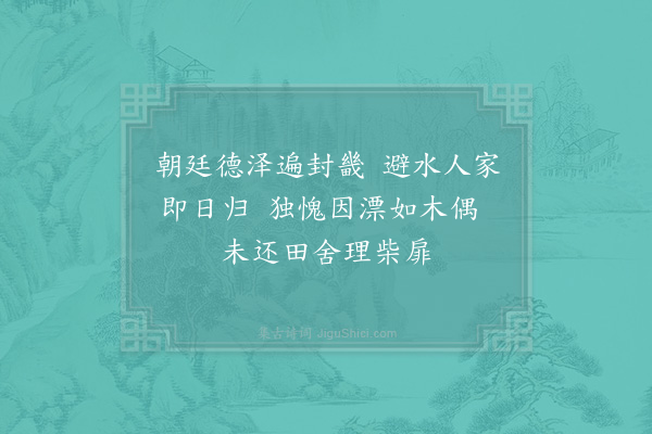 郑刚中《益昌霪雨踰月负郭皆浸祷祠之后仓廪保全居民复业运使国博喜而赋诗辄成三绝句以报来贶·其三》