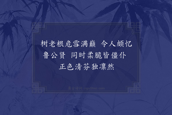 郑刚中《梅花三绝·其二》