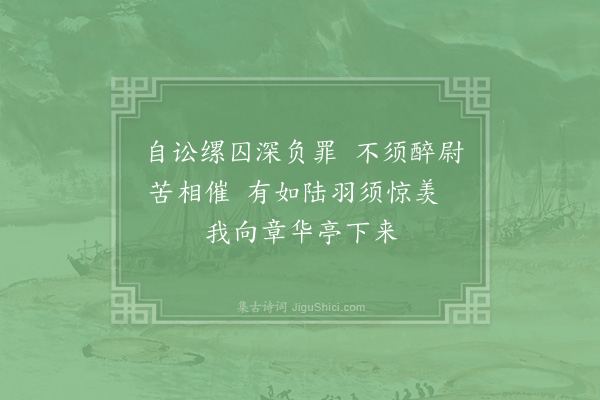 郑刚中《鸿渐后宦游广中有诗云不羡黄金盏不羡白玉杯不羡朝入省不羡暮入台千羡万羡长江水曾向章华亭下来予自章台谪广右荆渚间巡尉督迫良遽窃赋小诗》