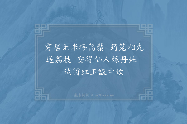 郑刚中《数日相识多以荔子分惠荔雨久而酸予方绝粮日买米而炊戏成二十八言》