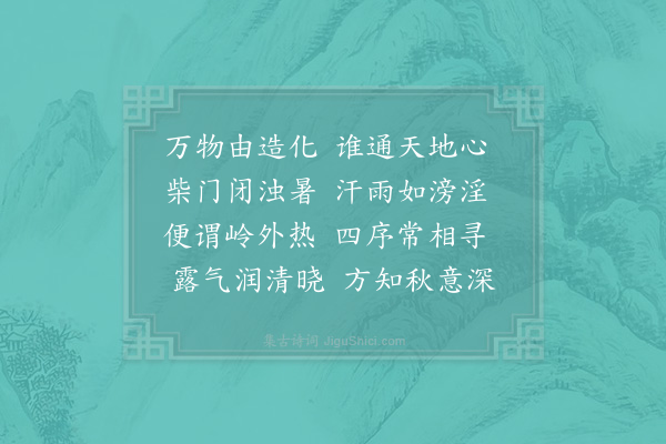 郑刚中《八月来大浊暑小屋真甑釜土人谓自是以往虽穷冬亦然既而十二日得秋分之气窗牖凉生与东南无异固知造物之妙人岂能尽识之赋此四韵》