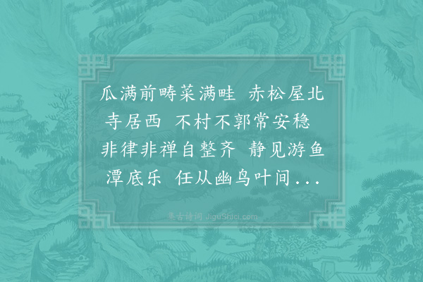 郑刚中《义荣见示和禅月山居诗盥读数过六根洒然但余素不晓佛法今以受持孔子教中而见于穷居之所日用者和成七首·其六》