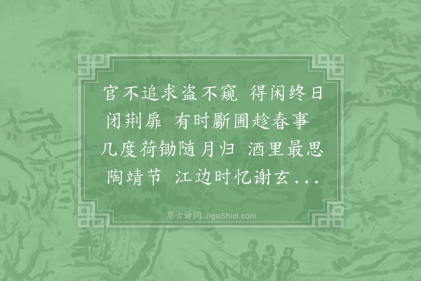 郑刚中《义荣见示和禅月山居诗盥读数过六根洒然但余素不晓佛法今以受持孔子教中而见于穷居之所日用者和成七首·其四》