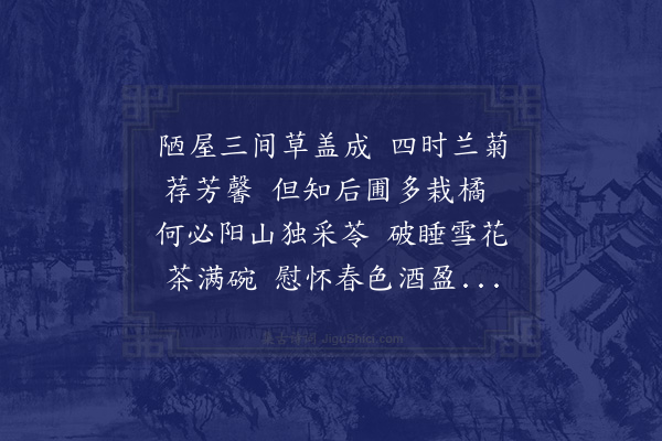 郑刚中《义荣见示和禅月山居诗盥读数过六根洒然但余素不晓佛法今以受持孔子教中而见于穷居之所日用者和成七首·其三》