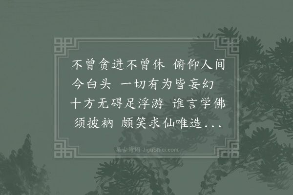 郑刚中《义荣见示和禅月山居诗盥读数过六根洒然但余素不晓佛法今以受持孔子教中而见于穷居之所日用者和成七首·其二》