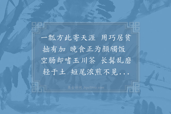 郑刚中《予嗜茶而封州难得有一种如下等修仁殊苦涩而日进两杯》