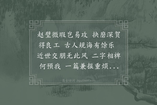 郑刚中《石季平尝为于仲模诗改二字后仲模有诗来复用韵报之且庆朋友间渐能琢磨责善追复古风焉》