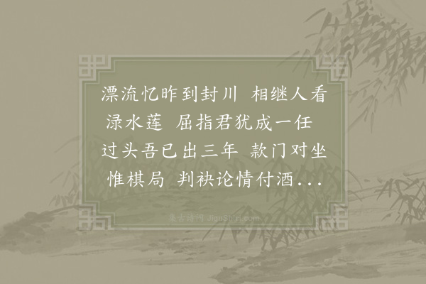 郑刚中《拟送傅推官吉先予以绍兴己巳六月自复徙封吉先后一月到任》