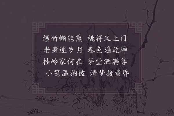 郑刚中《辛未除夜》