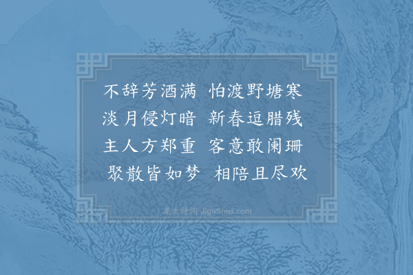 郑刚中《腊中会桂堂太守劝客满觞尝曰怕渡野塘寒酒罢且归又曰月挂竹梢明爱此二语借为两诗云·其一》