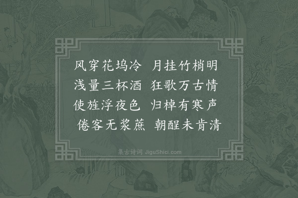 郑刚中《腊中会桂堂太守劝客满觞尝曰怕渡野塘寒酒罢且归又曰月挂竹梢明爱此二语借为两诗云·其二》