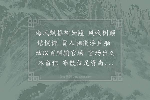 郑刚中《广南食槟榔先嚼蚬灰蒌藤叶津遇灰藤则浊吐出一口然后槟榔继进所吐津到地如血唇齿颊舌皆红初见甚骇而土人自若无贵贱老幼男女行坐咀嚼谓非此亦无以通殷勤焉于风俗珍贵凡姻亲之结好宾客之款集包苴之请托非此亦无以通殷勤焉余始至或劝食之槟榔未入口而灰汁藤浆隘其咽嗽濯踰时未能清赋此长韵》