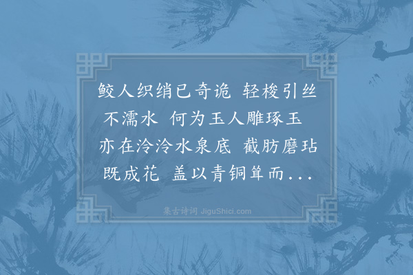 郑刚中《白莲草亭前盆池所出也惯见红华忽遇此本孤高淡素有足爱者众皆以比妇人而予独以拟颜子云》