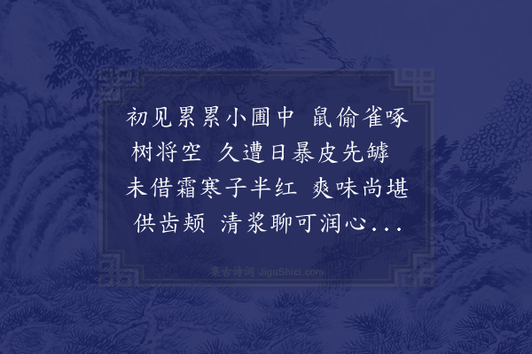 郑刚中《后圃石榴初为夏日所暴得秋雨所烂易落雀又从而窃之树间日以彫疏顾其馀尚可侑吾小饮因成一诗而摘取之》