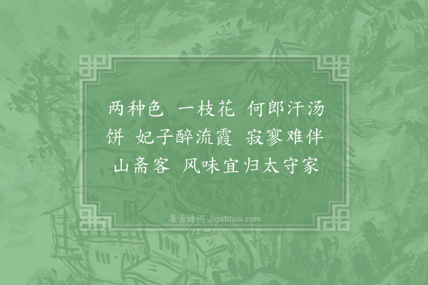 郑刚中《园中锦被花始开一枝红白二色赵守以二诗见报依韵答之·其一》