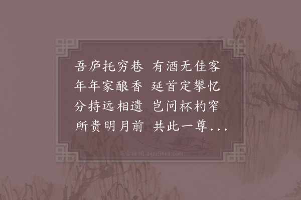 郑刚中《每年家酿留一器以奉何元章今年持往者辄酸黄不可饮再以二尊赎过仍为此诗云》