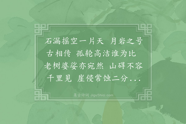 郑刚中《宣和壬寅十月余游江南二十五日道出月岩方崇宁甲申先子休官长沙挈家人宿岩下此后二十年间哭父母失姊妹祸患百端今日虽使余富贵过此尚当悲感不自已况复羁孤无聊为万里旅人耶欲作一诗梗切未能就止以二十八字叙其事翌日得四韵·其二》