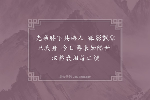 郑刚中《宣和壬寅十月余游江南二十五日道出月岩方崇宁甲申先子休官长沙挈家人宿岩下此后二十年间哭父母失姊妹祸患百端今日虽使余富贵过此尚当悲感不自已况复羁孤无聊为万里旅人耶欲作一诗梗切未能就止以二十八字叙其事翌日得四韵·其一》