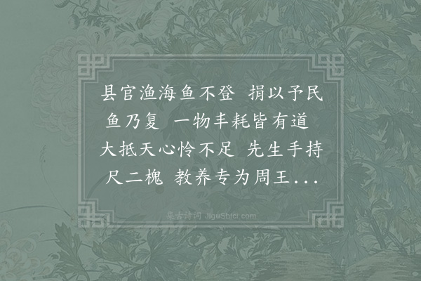 郑刚中《封州学东池岁率孳鱼冬晚粥之用佐养士教授高公补之至以绍兴己巳之春夏偶微旱至秋掌计者告匮试出池鱼则比旧加三倍得众谓公躬自临池鱼不化为苞苴故所获如是观如居士曰汉武帝时海旁民入租渔海鱼不胜计县官利而取之鱼不出捐以予民鱼乃再来由是知物之繁夥皆天道益寡之意教授念念以廪饩不继为忧则盛池鱼以丰其入亦天意哉戏赋之》