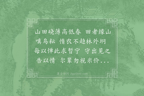 郑刚中《赵子礼劝农回有诗和者盈轴然皆颂德诗非劝农也拟和二篇·其二》