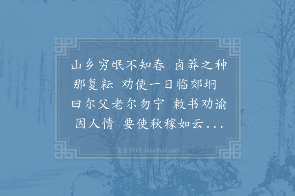 郑刚中《赵子礼劝农回有诗和者盈轴然皆颂德诗非劝农也拟和二篇·其一》