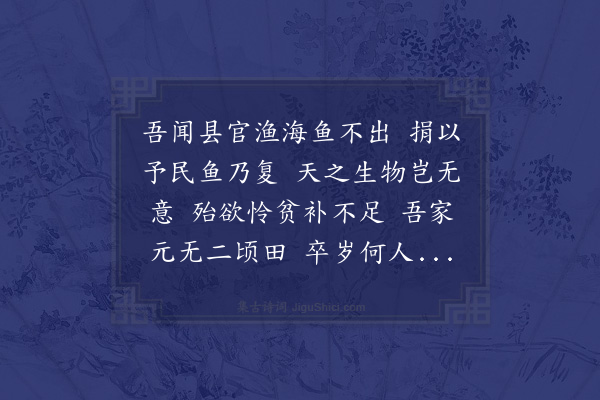 郑刚中《家有小园比他处果蓏倍登或问郑子何术致此告之曰汉武帝使海上县官亲渔鱼皆不出其后捐以予民则鱼复来因知天之生物本以惠济穷民彼富足者不可兼而得也吾贫甚矣安知造物者不以是少私之耶戏为一诗》