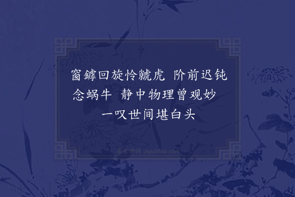 郑刚中《虩虎捕蝇壁间极轻利砌下蜗牛宛转涎中不胜其钝许慎以蝇虎为虩》