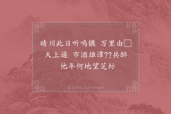 王以悟《清明满振寰年兄枉顾兼惠佳句和此言别》