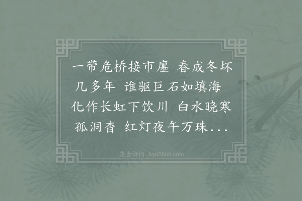 郑侠《和英州太守何智翁次韵冯仲礼麻江桥·其二》