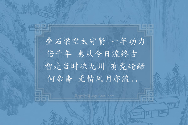 郑侠《和英州太守何智翁次韵冯仲礼麻江桥·其一》