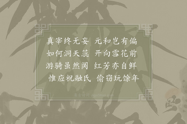 郑侠《季冬桃花》