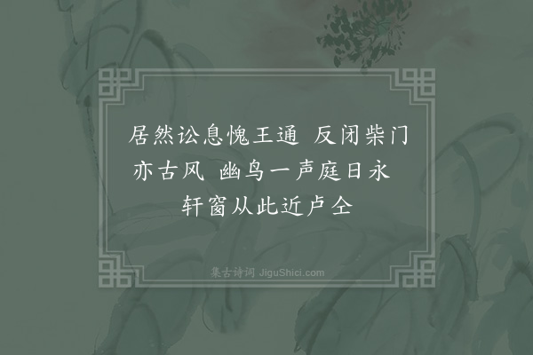 郑侠《闭户》