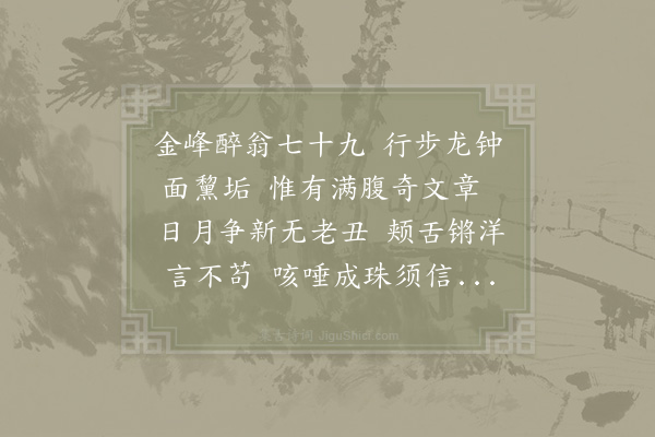 郑侠《醉翁行赠黎师醇》