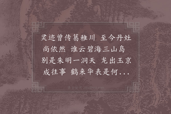 郑玠《丹灶》