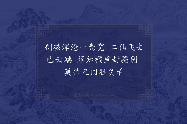 郑思肖《巴山橘中图》