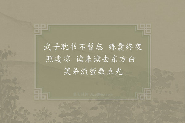 郑思肖《车武子聚萤读书图》