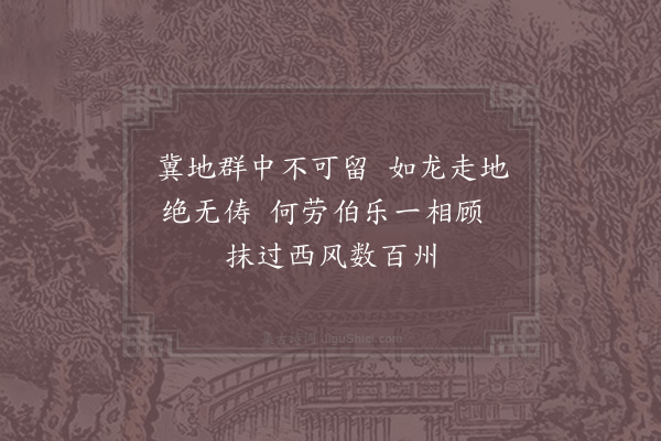 郑思肖《伯乐相马图》