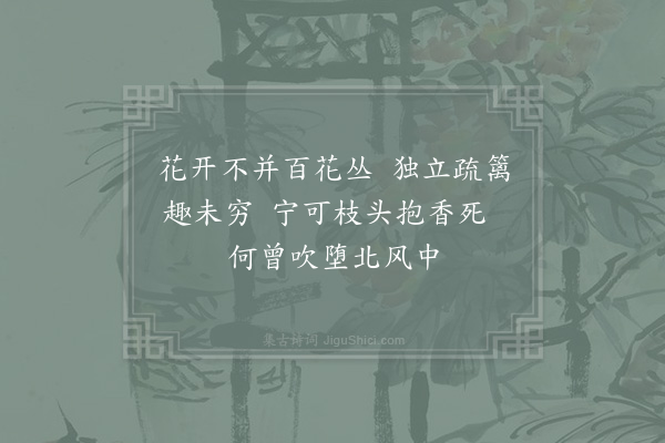 郑思肖《题画菊》