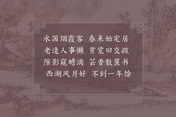 郑克己《水国》