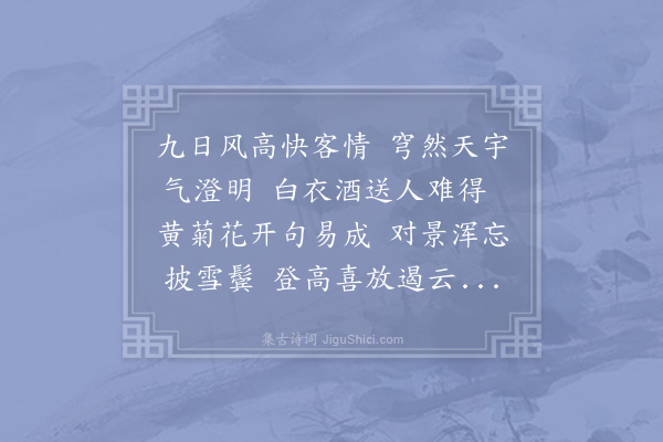郑洪《九日次应侍郎仁伯韵》