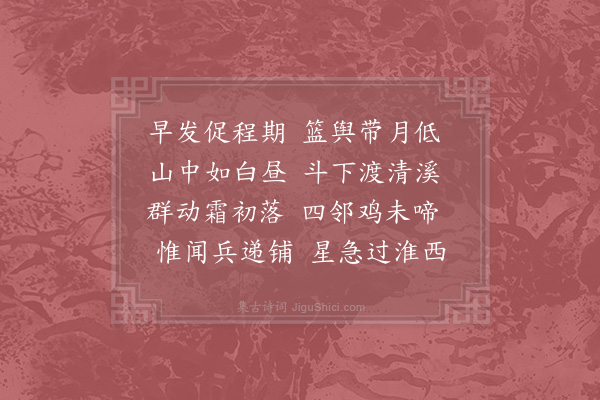 郑起《馀杭界早发》