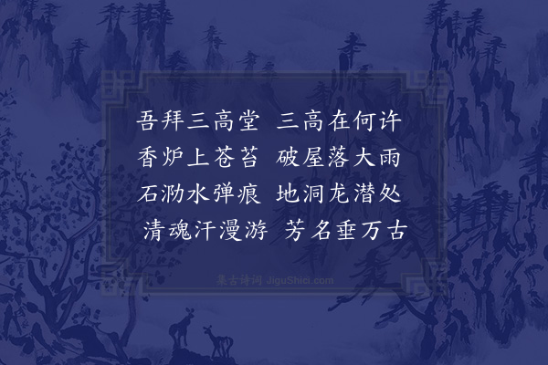 郑起《吴江三高祠堂》