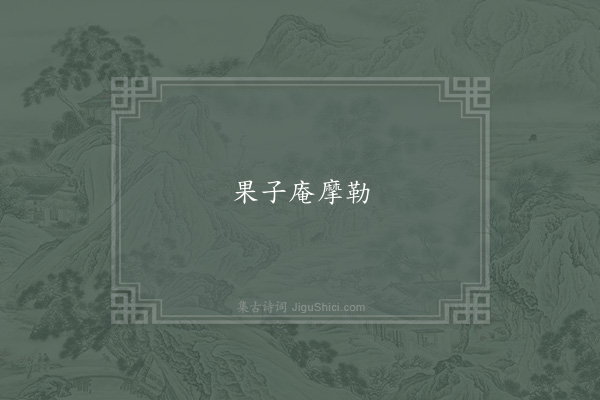 郑域《句·其三》