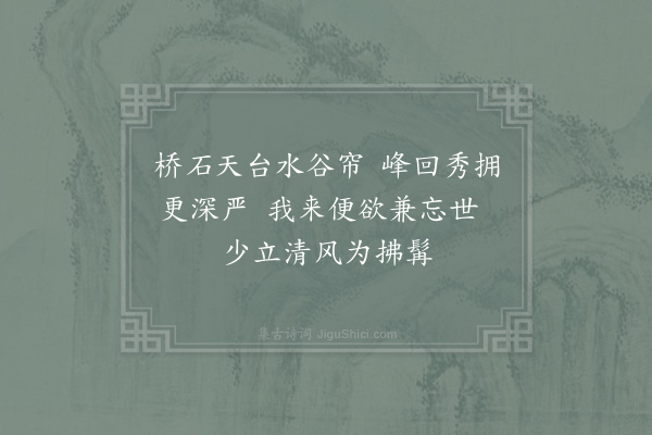 郑清之《三月二十四日自东山到金峨一宿而归偶题壁上安晚居士自觉际航湖入东山道金文意行至此淡晴轻冷风策策有声草树清幽泉石雅洁如在天竺灵隐间深靓过之既暮假榻瀑通夕喧枕始印鲁直梦成风雨诗粥鱼鸣展钵而去因笔一绝》