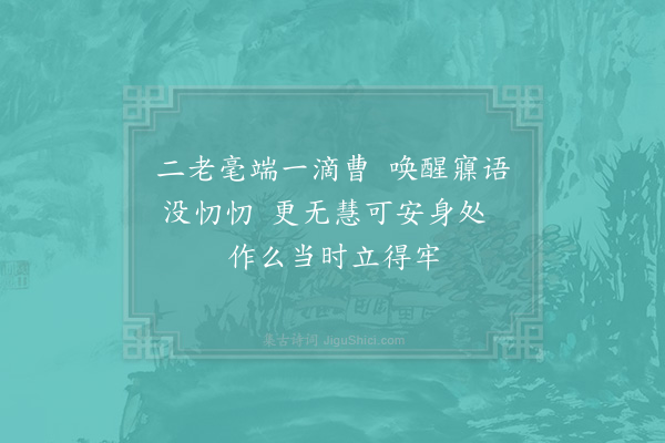 郑清之《天育二老禅惠示经佛偈答以十诗·其一》