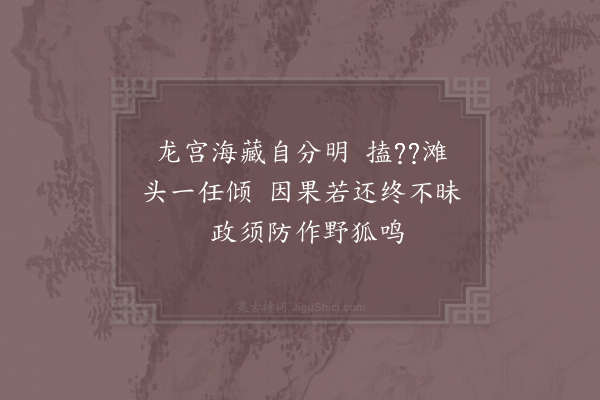 郑清之《天育二老禅惠示经佛偈答以十诗·其三》